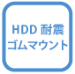 HDD耐震ゴムマウント