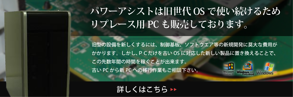 リプレース用PC